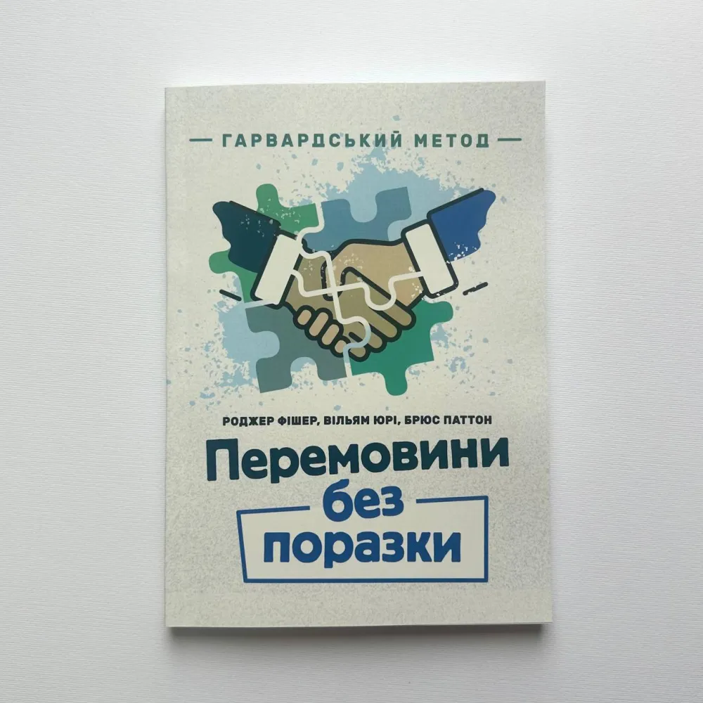 Перемовини без поразки. Гарвардський метод. Роджер Фішер, Вільям Юрі, Брюс Паттон. Перемовини без поразки. Гарвардський метод. Роджер Фішер, Вільям Юрі, Брюс Паттон.