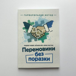 Перемовини без поразки. Гарвардський метод. Роджер Фішер, Вільям Юрі, Брюс Паттон.