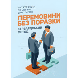 Переговоры без проигрыша. Гарвардский способ. Роджер Фишер, Уильям Юри, Брюс Паттон.