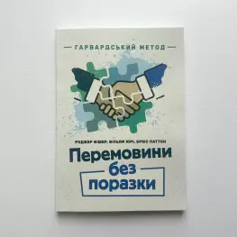 Переговоры без проигрыша. Гарвардский способ. Роджер Фишер, Уильям Юри, Брюс Паттон. Переговоры без проигрыша. Гарвардский способ. Роджер Фишер, Уильям Юри, Брюс Паттон.