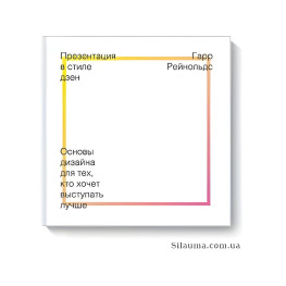 Презентация в стиле дзен. Гарр Рейнольдс