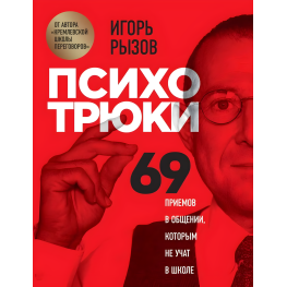 Психотрюки. 69 прийомів у спілкуванні, яким не навчають у школі. Ігор Ризов