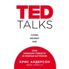TED TALKS. Слова меняют мир