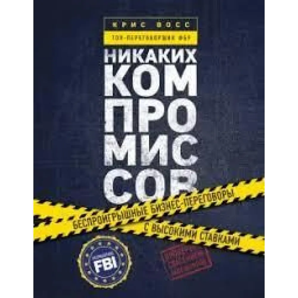 Жодних компромісів Кріс Восс Жодних компромісів Кріс Восс