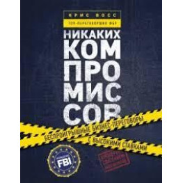 Жодних компромісів Кріс Восс