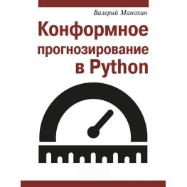 Конформне прогнозування у Python. Валерій Манохін