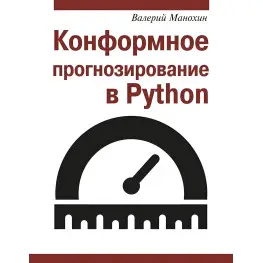 Конформне прогнозування у Python. Валерій Манохін Конформне прогнозування у Python. Валерій Манохін