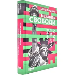Книга Механизм свободы (на украинском языке)