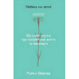 Книга Небеса на землі Майкл Шермер