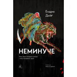 Книга Неизбежно. Почему люди умирали раньше и почему умирают теперь (твердая обложка) (на украинском языке) Книга Неизбежно. Почему люди умирали раньше и почему умирают теперь (твердая обложка) (на украинском языке)