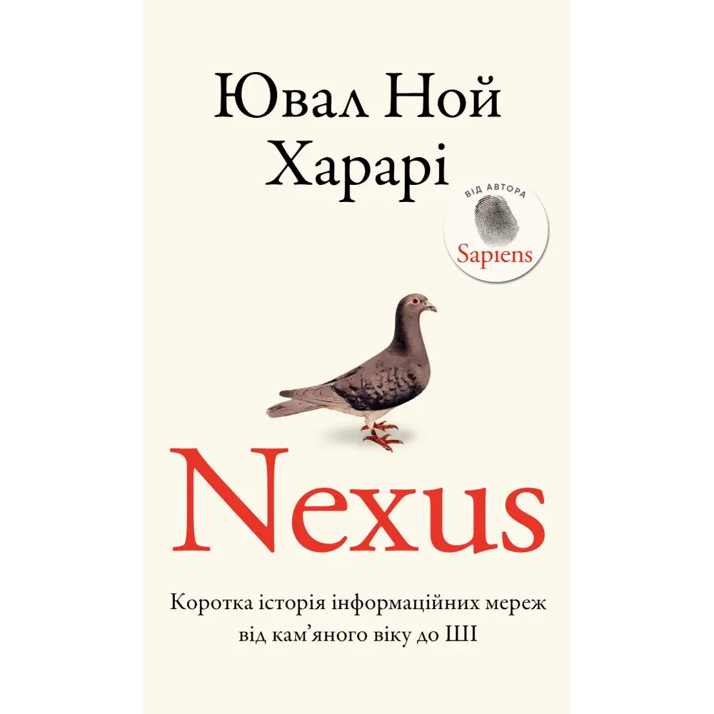 Nexus. Коротка історія інформаційних мереж від кам’яного віку до ШІ. Ювал Ной Харарі Nexus. Коротка історія інформаційних мереж від кам’яного віку до ШІ. Ювал Ной Харарі