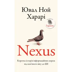 Nexus. Коротка історія інформаційних мереж від кам’яного віку до ШІ. Ювал Ной Харарі Nexus. Коротка історія інформаційних мереж від кам’яного віку до ШІ. Ювал Ной Харарі