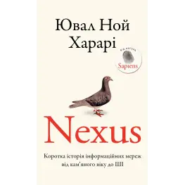 Nexus. Коротка історія інформаційних мереж від кам’яного віку до ШІ. Ювал Ной Харарі Nexus. Коротка історія інформаційних мереж від кам’яного віку до ШІ. Ювал Ной Харарі