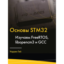 Основи STM32. Вивчаємо FreeRTOS, libopencm3 та GCC. Уоррен Гей