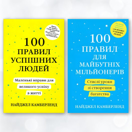 100 правил для майбутніх мільйонерів. 100 правил успішних людей. Найджел Камберленд (комплект з 2-х книг). 
