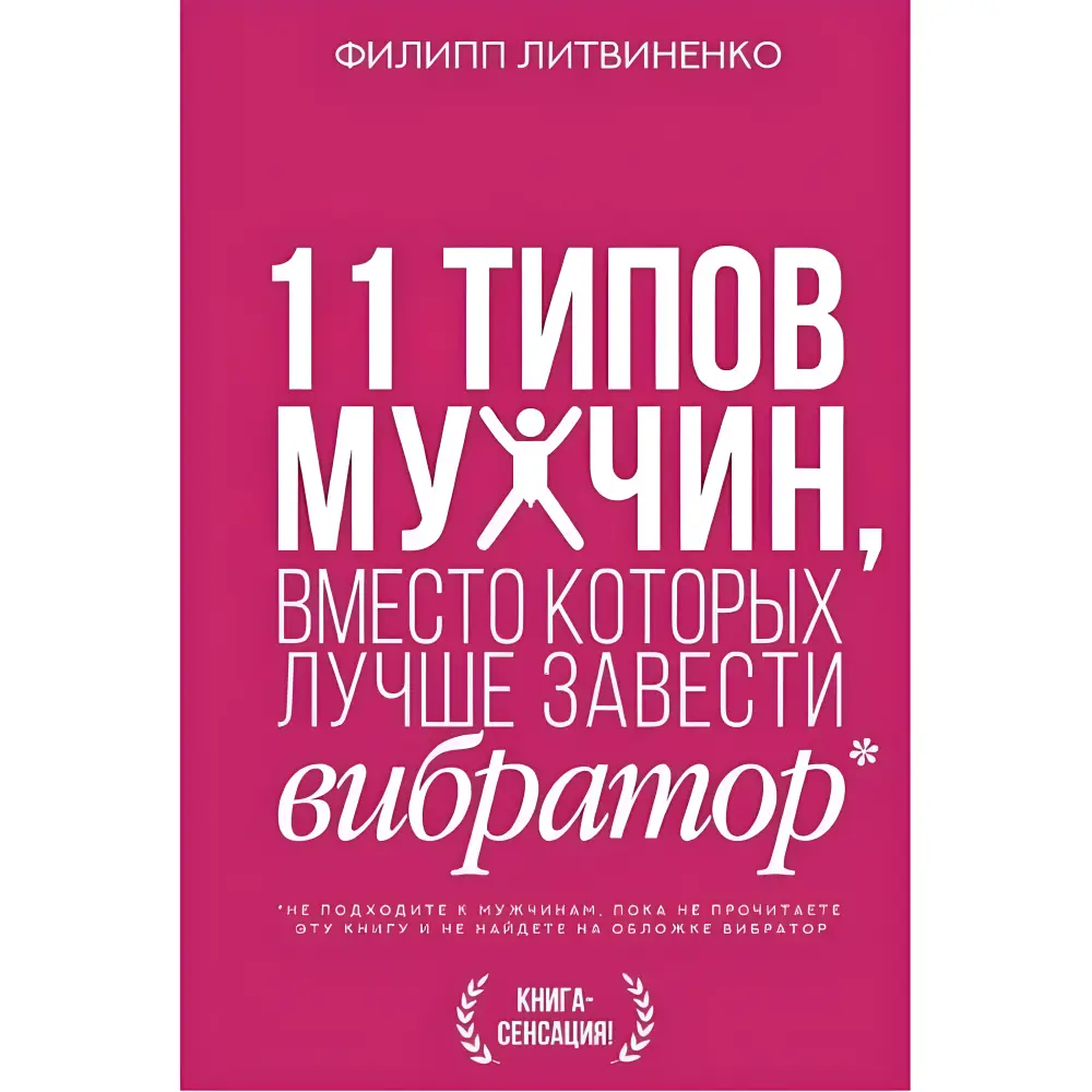 11 типів чоловіків, замість яких краще завести вібратор. Литвиненко Філіп 11 типів чоловіків, замість яких краще завести вібратор. Литвиненко Філіп