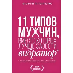 11 типов мужчин, вместо которых лучше завести вибратор. Литвиненко Филипп 11 типов мужчин, вместо которых лучше завести вибратор. Литвиненко Филипп