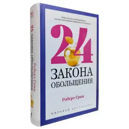 24 закона обольщения. Роберт Грин 24 закона обольщения. Роберт Грин