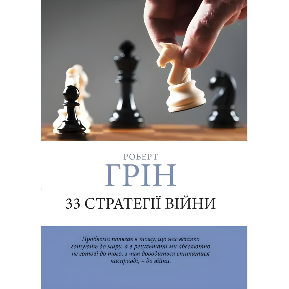 33 стратегії війни + 48 законів влади + Майстер гри + 24 закони спокуси. Роберт Грін. (Комплект з 4-х книг українською мовою) 33 стратегії війни + 48 законів влади + Майстер гри + 24 закони спокуси. Роберт Грін. (Комплект з 4-х книг українською мовою)