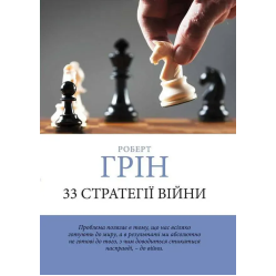 33 стратегії війни + 48 законів влади + Майстер гри + 24 закони спокуси. Роберт Грін. (Комплект з 4-х книг українською мовою)