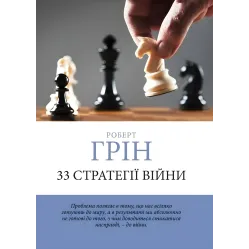 33 стратегии войны + 48 законов власти + Мастер игры + 24 закона соблазна. Роберт Грин. (комплект из 4-х книг на украинском языке)