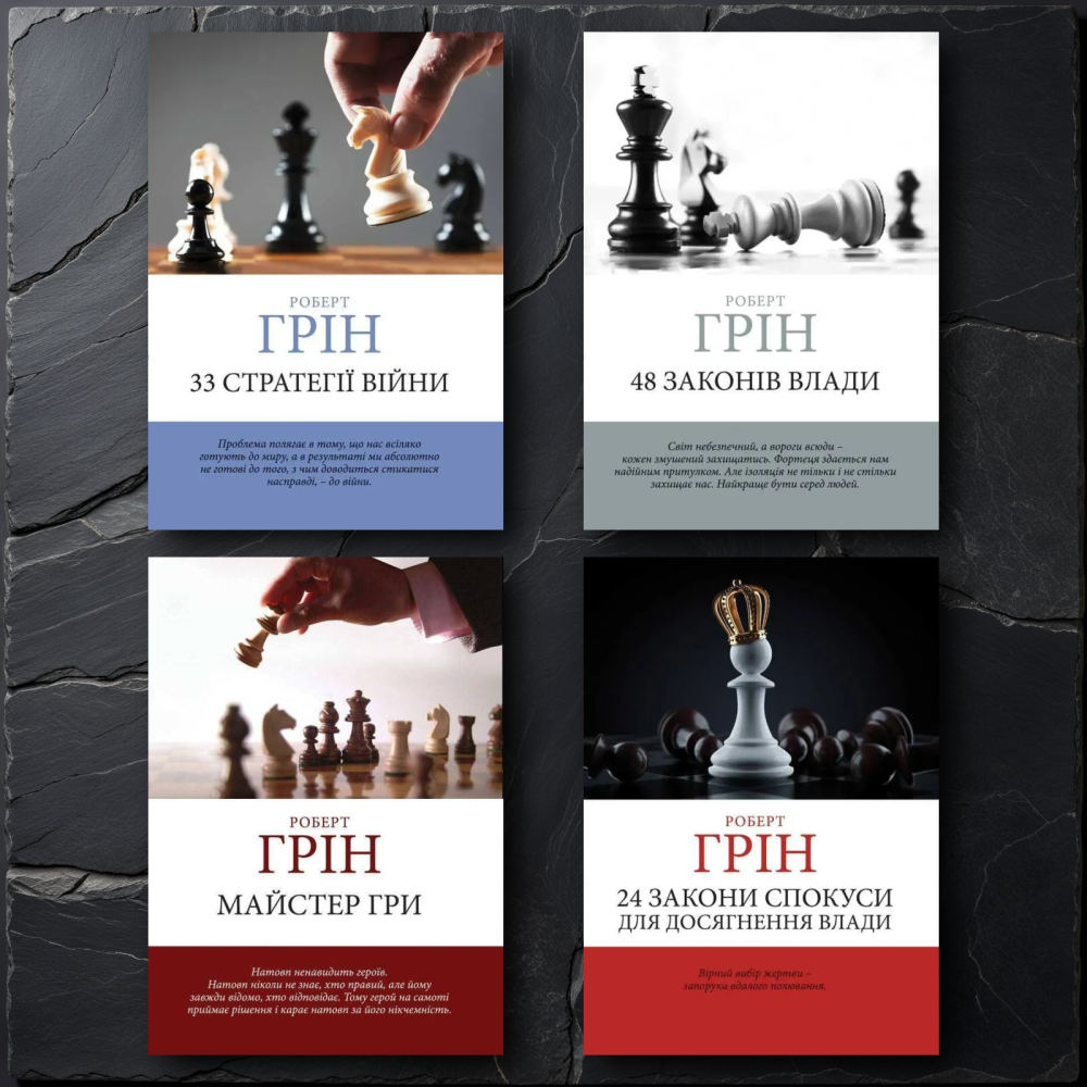 33 стратегії війни + 48 законів влади + Майстер гри + 24 закони спокуси. Роберт Грін. (Комплект з 4-х книг українською мовою) 33 стратегії війни + 48 законів влади + Майстер гри + 24 закони спокуси. Роберт Грін. (Комплект з 4-х книг українською мовою)