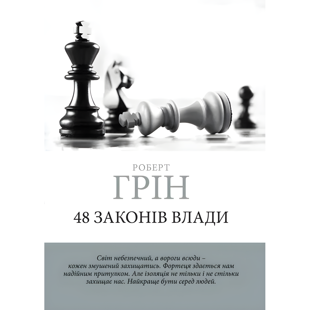 33 стратегії війни + 48 законів влади + Майстер гри + 24 закони спокуси. Роберт Грін. (Комплект з 4-х книг українською мовою) 33 стратегії війни + 48 законів влади + Майстер гри + 24 закони спокуси. Роберт Грін. (Комплект з 4-х книг українською мовою)