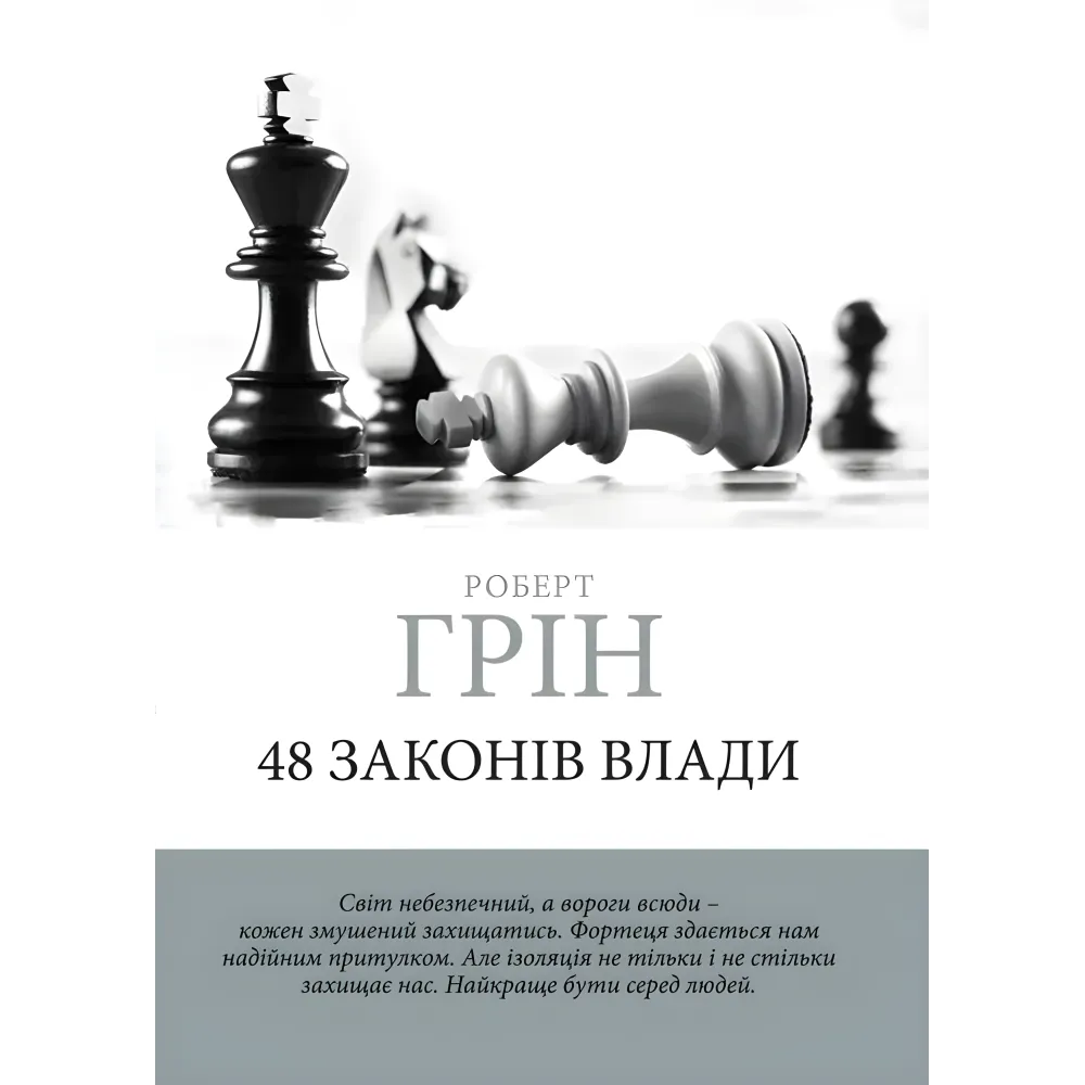 33 стратегії війни + 48 законів влади + Майстер гри + 24 закони спокуси. Роберт Грін. (Комплект з 4-х книг українською мовою) 33 стратегії війни + 48 законів влади + Майстер гри + 24 закони спокуси. Роберт Грін. (Комплект з 4-х книг українською мовою)
