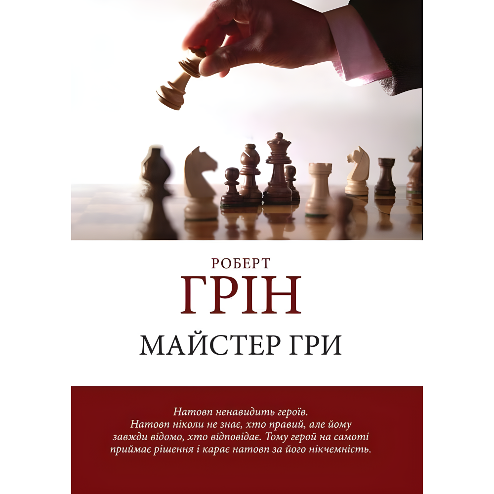 33 стратегії війни + 48 законів влади + Майстер гри + 24 закони спокуси. Роберт Грін. (Комплект з 4-х книг українською мовою) 33 стратегії війни + 48 законів влади + Майстер гри + 24 закони спокуси. Роберт Грін. (Комплект з 4-х книг українською мовою)