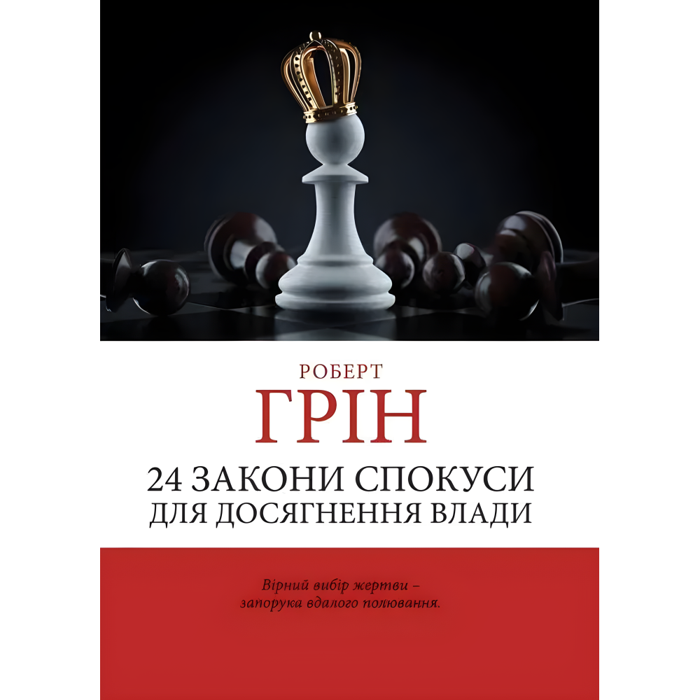 33 стратегії війни + 48 законів влади + Майстер гри + 24 закони спокуси. Роберт Грін. (Комплект з 4-х книг українською мовою) 33 стратегії війни + 48 законів влади + Майстер гри + 24 закони спокуси. Роберт Грін. (Комплект з 4-х книг українською мовою)