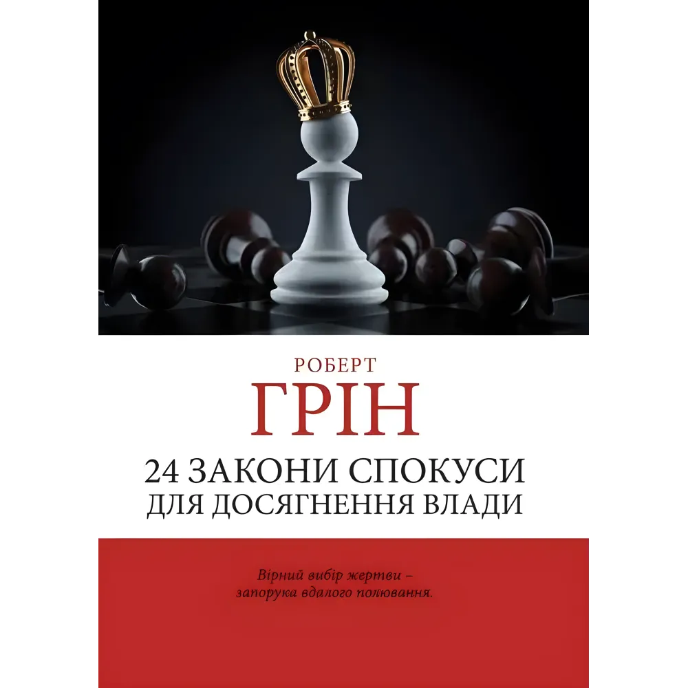33 стратегії війни + 48 законів влади + Майстер гри + 24 закони спокуси. Роберт Грін. (Комплект з 4-х книг українською мовою) 33 стратегії війни + 48 законів влади + Майстер гри + 24 закони спокуси. Роберт Грін. (Комплект з 4-х книг українською мовою)