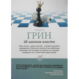 48 законов власти. Роберт Грин