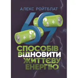 69 способов восстановить жизненную энергию. Алекс Ройтблат 69 способов восстановить жизненную энергию. Алекс Ройтблат