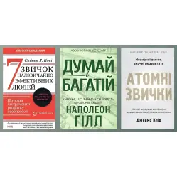 7 привычек чрезвычайно эффективных людей. Стивен Кови + Думай и богатей. Наполеон Гилл. + Атомные привычки. Легкий и проверенный способ приобрести полезные привычки и избавиться от привычек вредных. Джеймс Клир. (комплект из 3-х книг) 7 привычек чрезвычайно эффективных людей. Стивен Кови + Думай и богатей. Наполеон Гилл. + Атомные привычки. Легкий и проверенный способ приобрести полезные привычки и избавиться от привычек вредных. Джеймс Клир. (комплект из 3-х книг)