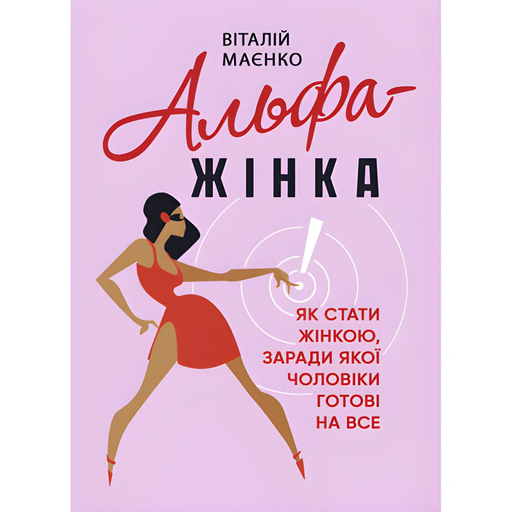 Альфа женщина. Как стать женщиной, ради которой мужчины готовы на все? Виталий Маенко Альфа женщина. Как стать женщиной, ради которой мужчины готовы на все? Виталий Маенко