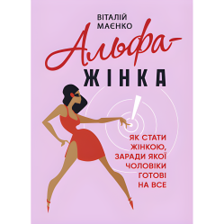 Альфа-жінка. Як стати жінкою, заради якої чоловіки готові на все. Віталій Маєнко