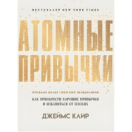 Атомні звички. Як придбати хороші звички та позбутися поганих