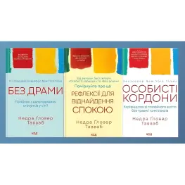 Без драмы. Пособие по налаживанию отношений в семье. + Подумайте об этом. Рефлексии для обретения покоя. + Личные границы. Руководство по спокойной жизни без травм и комплексов. (Комплект из 3-х книг) Недра Гловер Тавваб Без драмы. Пособие по налаживанию отношений в семье. + Подумайте об этом. Рефлексии для обретения покоя. + Личные границы. Руководство по спокойной жизни без травм и комплексов. (Комплект из 3-х книг) Недра Гловер Тавваб