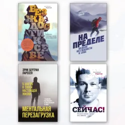 Без жалости к себе + На пределе + Ментальная перезагрузка + Сейчас! Эрик Бертран Ларссен (комплект из 4-х книг