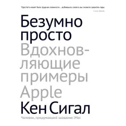 Безумно просто.Вдохновляющие примеры Apple Безумно просто.Вдохновляющие примеры Apple