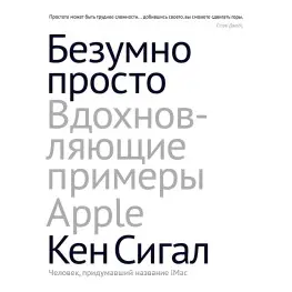 Безумно просто.Вдохновляющие примеры Apple