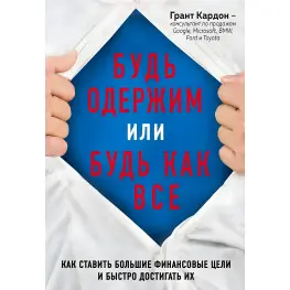 Будь одержимий або будь як усі. Грант Кардон