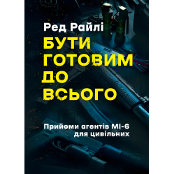 Быть готовым ко всему: приемы агентов МИ-6 для гражданских. Ред Райли