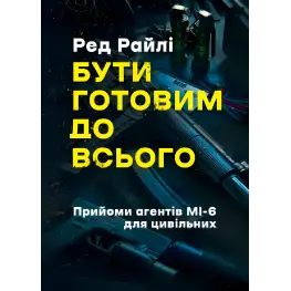 Бути готовим до всього: прийоми агентів МІ-6 для цивільних. Ред Райлі
