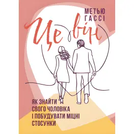 Це він. Як знайти свого чоловіка і побудувати міцні стосунки. Метью Гассі Це він. Як знайти свого чоловіка і побудувати міцні стосунки. Метью Гассі