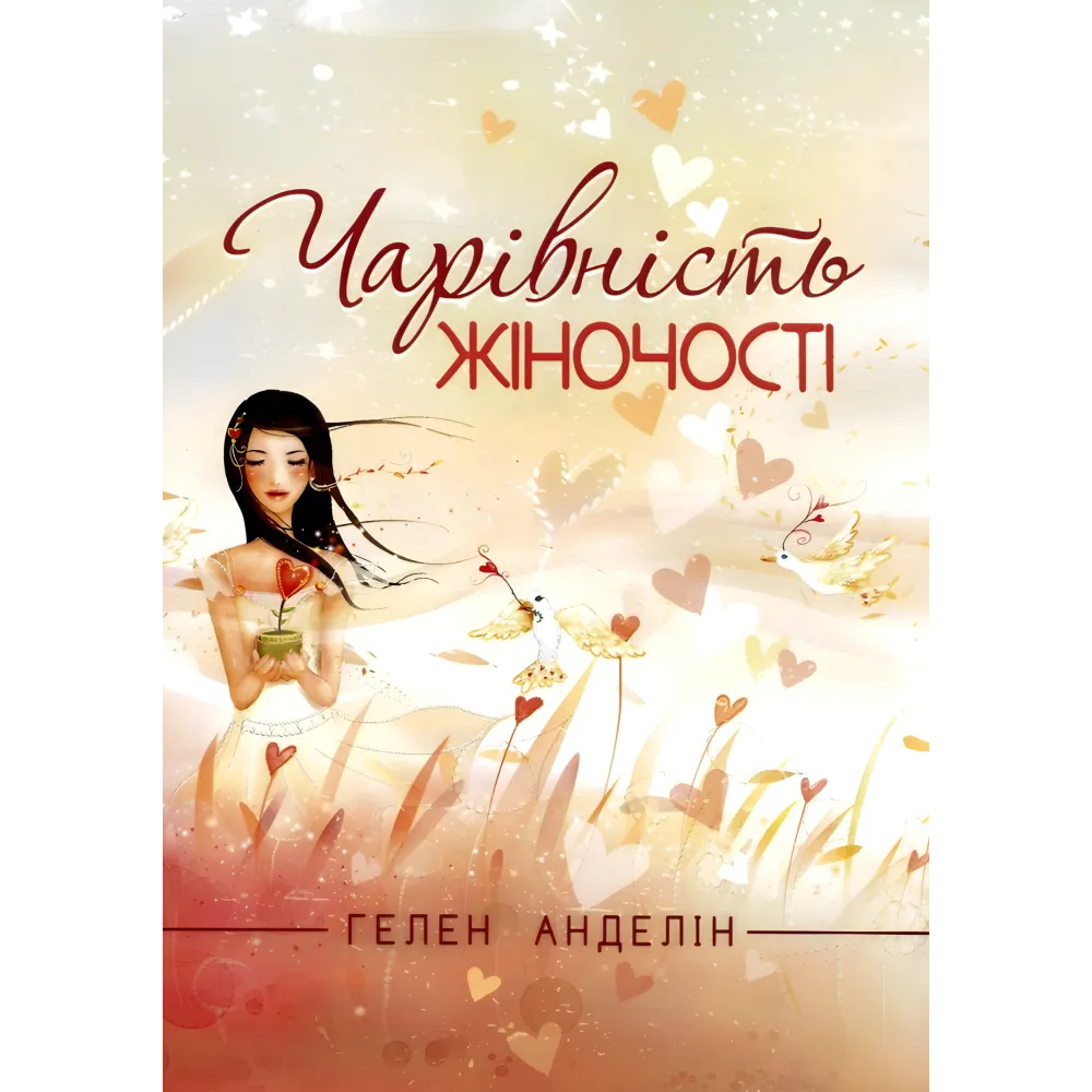 Чарівність жіночості. Гелен Анделін Чарівність жіночості. Гелен Анделін