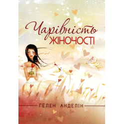 Обаяние женственности. Хелен Анделин