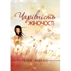 Обаяние женственности. Хелен Анделин Обаяние женственности. Хелен Анделин