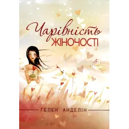 Обаяние женственности. Хелен Анделин Обаяние женственности. Хелен Анделин