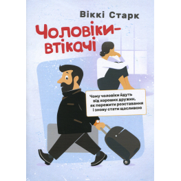 Чоловіки-втікачі. Чому чоловіки йдуть від хороших дружин, як пережити розставання і знову стати щасливою.  Віккі Старк 